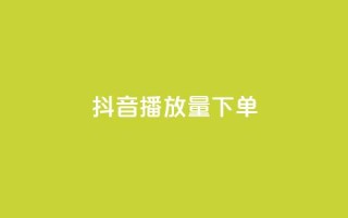 抖音播放量下单,小红书点赞24小时服务平台 - 快手低价业务自助平台软件 - 球球大作战自助下单中心