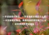 一手货源低价商品，一手货源低价商品怎么卖，一手货源低价商品，探索市场的独特魅力亿乐社区低价自营货源站