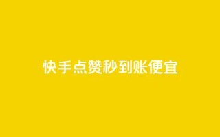 快手点赞秒到账便宜,qq空间赞自助下单 - 免费领10000播放量软件 - 抖音有效粉丝怎么越来也少了