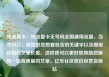 纯流量卡，纯流量卡无号码全国通用流量，当然可以，请提供您想要包含的关键字以及期望达到的文章长度。这样我可以更好地帮助您撰写一篇高质量的文章。亿乐社区低价自营货源站