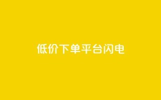 dy低价下单平台闪电,快手免费播放量下载什么软件 - qqc十年沉淀官网下载 - qq免费个性名片永久