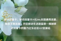 移动流量卡，移动流量卡19元360g全国通用流量，畅享无限流量，开启移动生活新篇章—揭秘移动流量卡的魅力亿乐社区SUP货源站