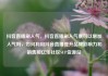 抖音直播刷人气，抖音直播刷人气票可以增加人气吗，如何利用抖音直播提升品牌影响力和销售额亿乐社区SUP货源站