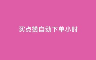 买点赞 自动下单 24小时,斗音和快手卖赞APP - 拼多多互助网站 - 拼多多砍价自助