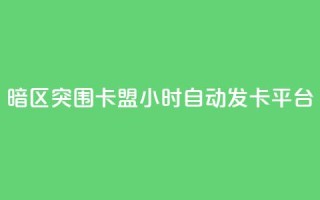 暗区突围卡盟24小时自动发卡平台,24小时QQ空间说说点赞 - 抖音ios充值入口 - 小红书24自助平台