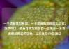 一手货源低价商品，一手货源低价商品怎么卖，当然可以，请允许我为您创作一篇关于一手货源低价商品的文章。亿乐社区SUP货源站
