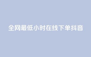 全网最低24小时在线下单抖音,dy自助下单卡盟 - 网红助手点赞 - 抖音免费10000播放量