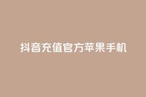 抖音充值官方苹果手机,qq说说互赞自助下单 - 拼多多买刀助力 - 转盘抽奖有什么技巧吗