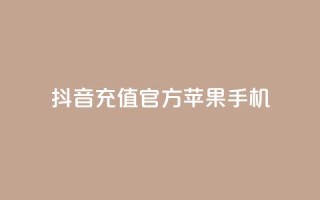 抖音充值官方苹果手机,qq说说互赞自助下单 - 拼多多买刀助力 - 转盘抽奖有什么技巧吗
