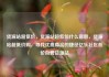 货源站超低价，货源站超低价什么意思，货源站超低价购，寻找优质商品的捷径亿乐社区低价自营货源站