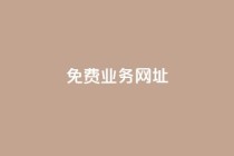 ks免费业务网址,b站业务自助平台 - 黑科技引流工具 - 抖音点赞链接 抖音点赞推广