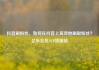 抖音刷粉丝，如何在抖音上高效地刷取粉丝？亿乐社区SUP货源站