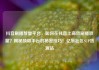抖音刷播放量平台，如何在抖音上高效刷播放量？揭秘顶级平台的秘密技巧！亿乐社区SUP货源站