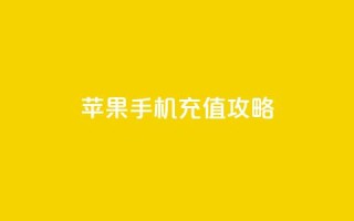 kuaishoupaycom 苹果手机充值攻略