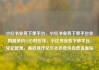 小红书业务下单平台，小红书业务下单平台全网最低价24小时在线，小红书业务下单平台，轻松管理，高效操作亿乐社区低价自营货源站