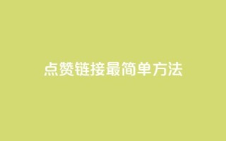 ks点赞链接最简单方法,抖音买热度0.01小白龙马山肥大地房最新优惠活动 - 低价货源卡网辅助科技 - 快手24下单平台最低