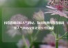 抖音直播间挂人气网站，如何利用抖音直播间挂人气网站亿乐社区SUP货源站