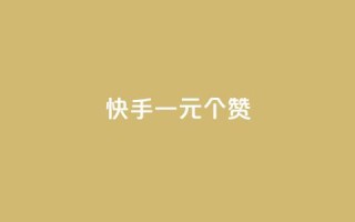 快手一元100个赞,qq会员超级会员多少钱 - 永久QQ业务卡盟 - 小红书业务下单平台