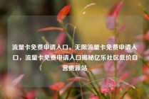 流量卡免费申请入口，无限流量卡免费申请入口，流量卡免费申请入口揭秘亿乐社区低价自营货源站