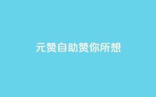 1元100赞自助，赞你所想！