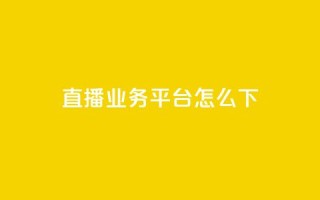 ks直播业务平台怎么下,卡盟888ka - 拼多多最后0.01助力不了 - 拼多多专业卖刀