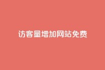 qq访客量增加网站免费,空间10个说说赞网址 - 拼多多砍一刀 - 如何在拼多多上开网店