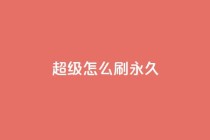 qq超级vip怎么刷永久,qq免费vip领取 - 拼多多自动砍刀助力软件 - 202450元拼多多助力保底多少