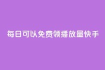 每日可以免费领1000播放量快手,快手双击平台ks下单-稳定 - qq自助下单助手 - 全网下单业务最便宜