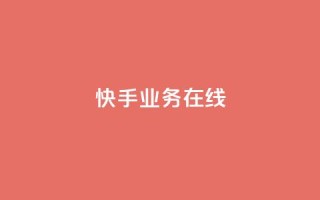 快手业务在线,点赞链接 - 抖音平台怎么推流量 - dy24小时下单平台粉丝