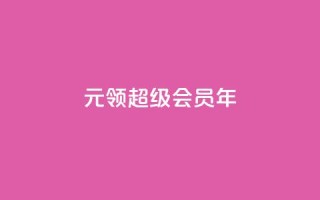 0.01元领qq超级会员1年,抖音免费领1000播放量网站 - 抖音免获得粉丝的软件 - qq自助下单平台秒速