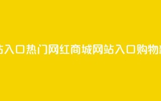 网红商城网站入口 - 热门网红商城网站入口：购物新境界!