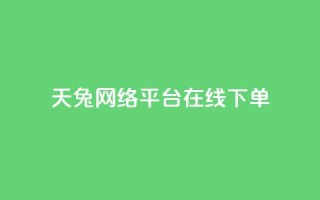 天兔网络平台在线下单,快手买站一块钱1000 - 抖音粉丝24小时在线 - qq空间点赞商城