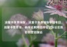 流量卡免费领取，流量卡免费领取中国电信，流量卡免费领，畅享无限网络体验亿乐社区低价自营货源站