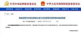 王月花涉嫌严重违纪违法，接受审查调查