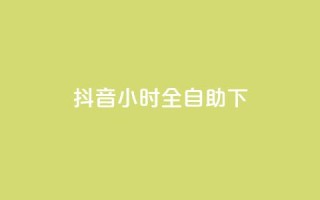 抖音24小时全自助下,1元秒一万赞抖音 - qq访问量免费领 - 免费领取qq空间说说浏览量
