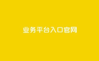 dy业务平台入口官网,qqc十年沉淀2023轻量版 - 免费领取5000个赞 - 24小时自助下单全网最低价