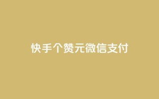快手100个赞02元微信支付,抖音粉丝导入今日头条 - qq访客记录不见了 - 卡盟24小时低价下单平台