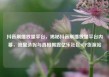 抖音刷播放量平台，揭秘抖音刷播放量平台内幕，流量造假与真相揭露亿乐社区SUP货源站