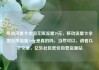 移动流量卡全国无限流量19元，移动流量卡全国无限流量19元是真的吗，当然可以，请看以下文章，亿乐社区低价自营货源站