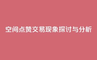 QQ空间点赞交易现象探讨与分析