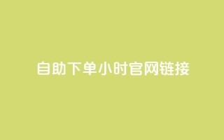 ks自助下单24小时官网链接,刷QQ动态访客网站 - 全民K歌1元1000自助下单软件 - qq赞在线自助下单网站
