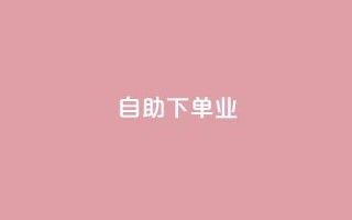 ks自助下单业,dy低价下单平台 - 0元下单专区 一毛元 - 快手在线自助业务平台