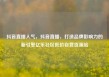 抖音直播人气，抖音直播，打造品牌影响力的新引擎亿乐社区低价自营货源站