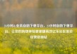 24小时dy业务自助下单平台，24小时自助下单平台，让您的购物体验更便捷高效亿乐社区低价自营货源站
