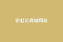 彩虹云商城网站,低价卡盟官网 - 拼多多免费助力 - 拼多多立即提现能提多少钱