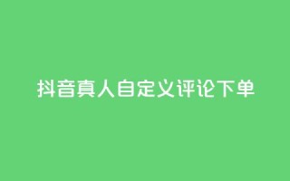 抖音真人自定义评论下单,抖音24小时自助服务平台 - qq空间说说赞平台真人免费 - Dy粉丝业务