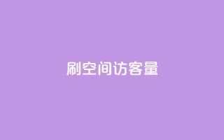 刷QQ空间访客量,qq绿钻便宜充值网站 - 抖音粉丝双击播放下单0.01大地马山房产活动 - dy24小时下单平台评论