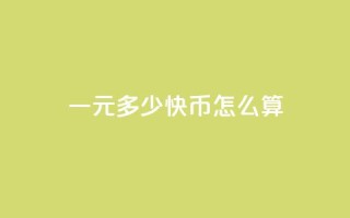 一元多少快币怎么算,卡盟买q币 - 黑科技引流软件是真的吗 - 1元qq超级会员链接