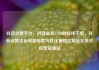抖音点赞平台，抖音业务24小时在线下单，抖音点赞平台深度探索与优化策略亿乐社区低价自营货源站
