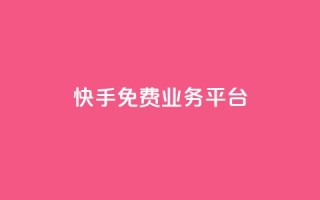 快手免费业务平台,qq云商城24小时自助下单软件 - 快速刷qq空间访客 - qq腾讯充值中心